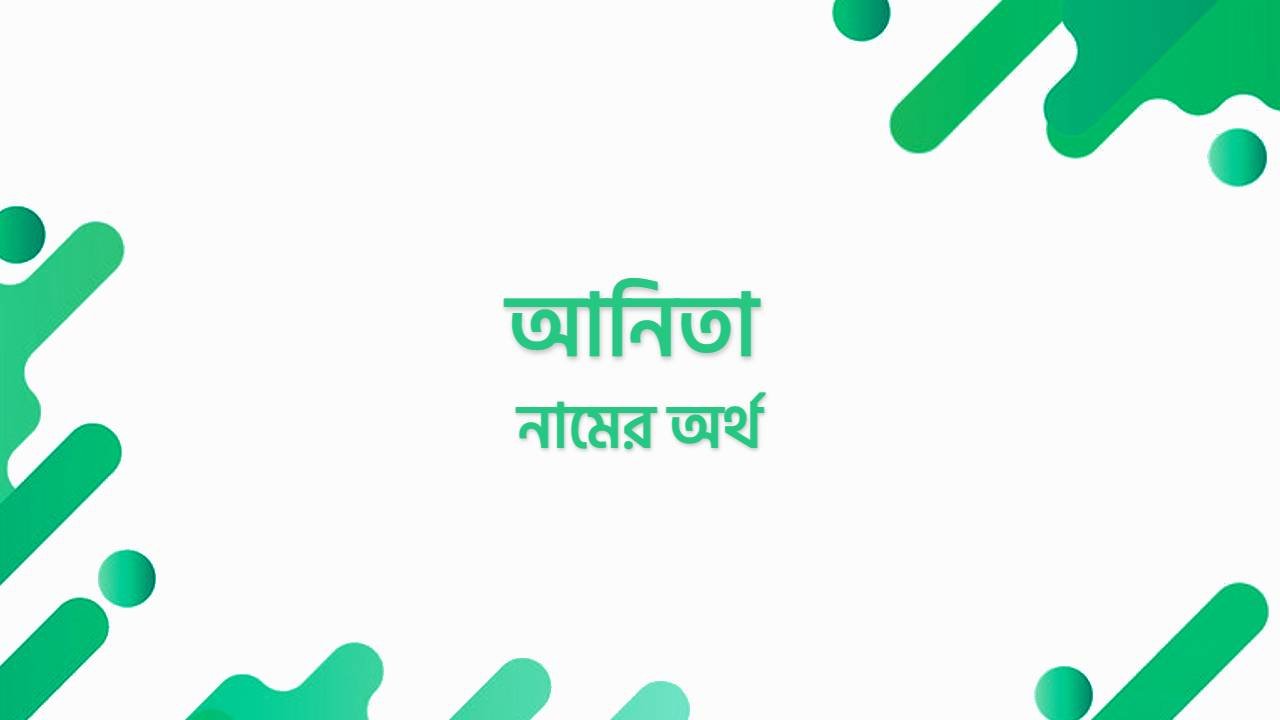 আনিতা নামের অর্থ কি?