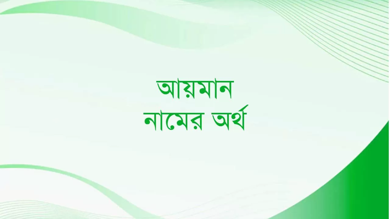 আয়মান নামের অর্থ কি?