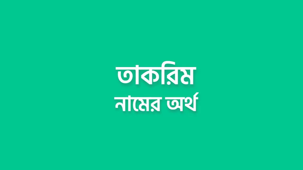 তাকরিম নামের অর্থ কি