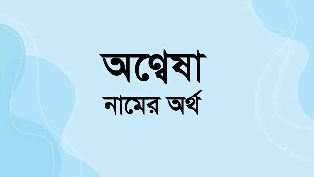 অন্বেষা নামের অর্থ কি? Anwesha Name Meaning in Bengali