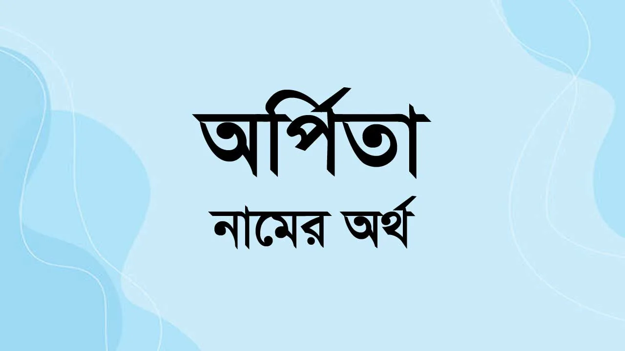 অর্পিতা নামের অর্থ কি