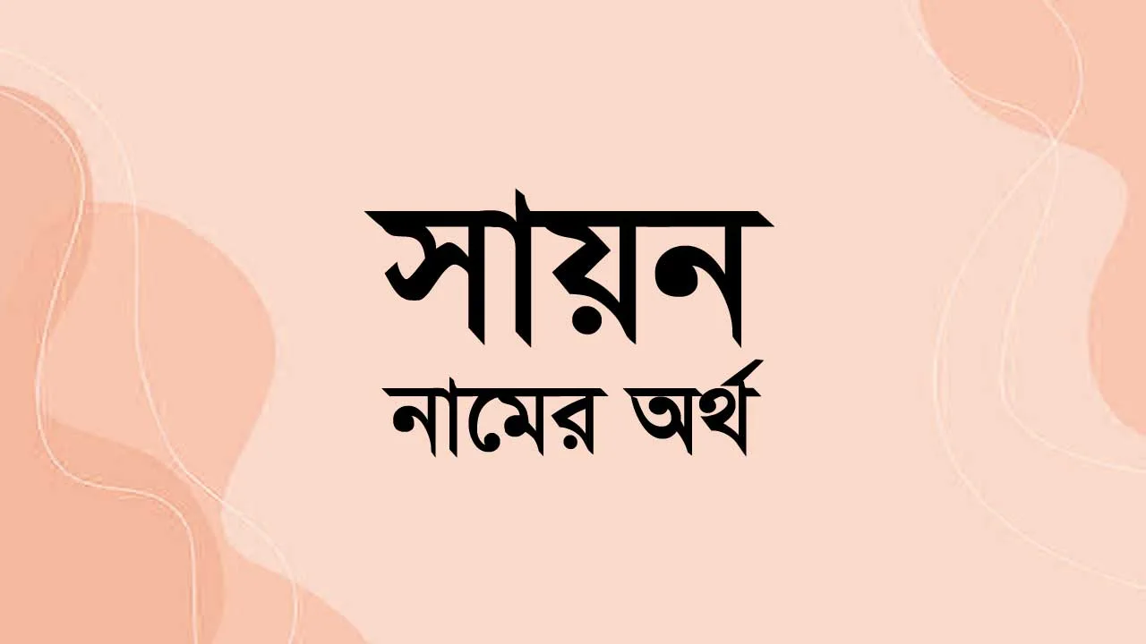 সায়ন নামের অর্থ কি