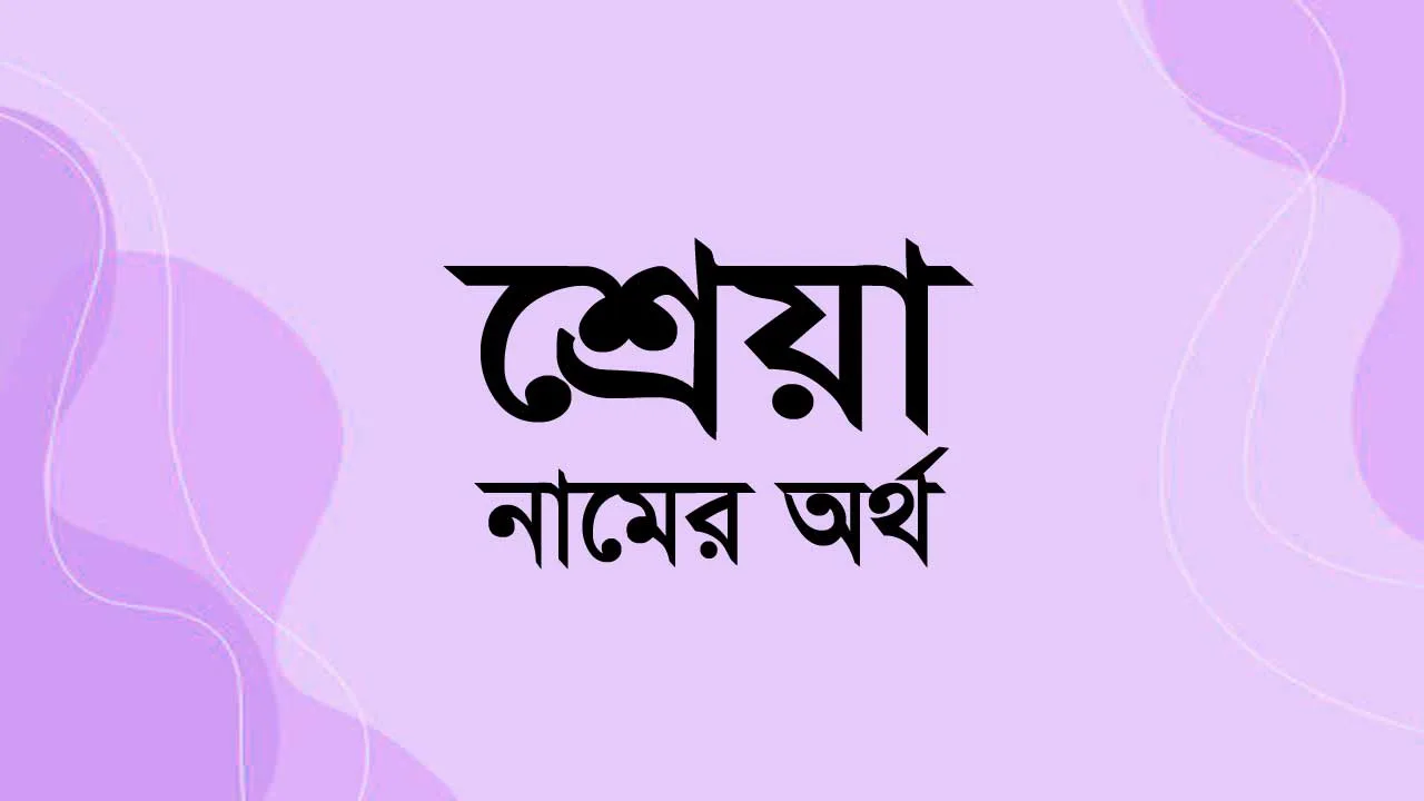 শ্রেয়া নামের অর্থ কি