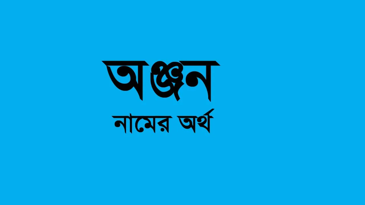 অঞ্জন নামের অর্থ কি? Anjan Name Meaning in Bengali