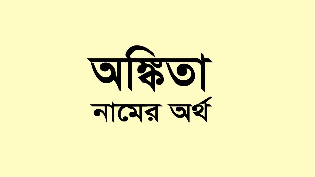 অঙ্কিতা নামের অর্থ কি